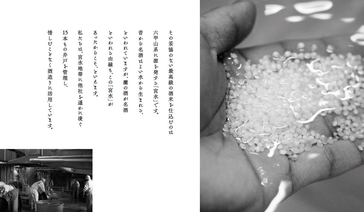 その妥協のない最高級の酒米を仕込むのは六甲山系に源を発する「宮水」です。