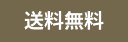 送料無料