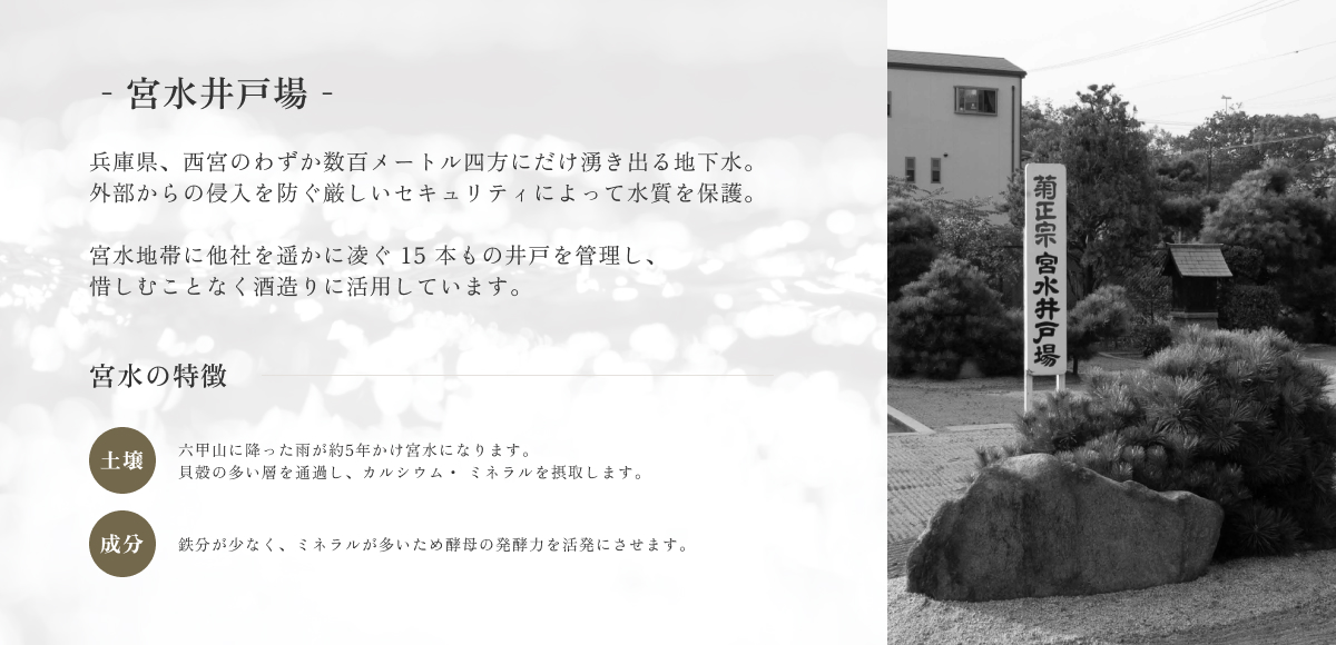 灘の酒が名酒と言われる由縁の宮水
